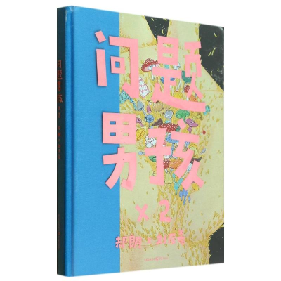 [M]问题男孩×2-9787229072124