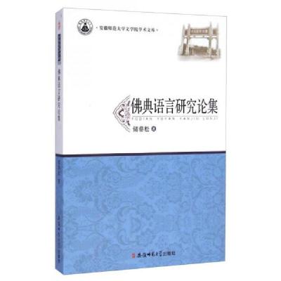 正版新书]佛典语言研究论集储泰松著9787567611481