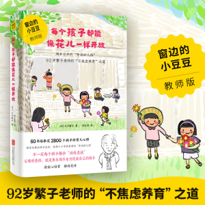 醉染图书每个孩子都能像花儿一样开放 教师版9787559656