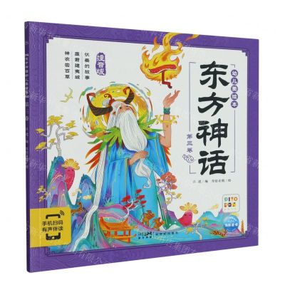 [N]东方神话幼儿美绘本(第3卷注音版智能点读)-9787558338250