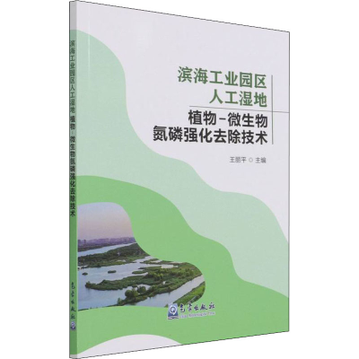 正版新书]滨海工业园区人工湿地植物-微生物氮磷强化去除技术编