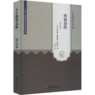 王士燮译文集 第5卷