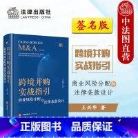 跨境并购实战指引 商业风险分配和法律条款设计 [正版]2024新 跨境并购实战指引 商业风险分配和法律条款设计 王兴华