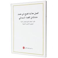 [N]携手构建网络空间命运共同体(阿拉伯文版)-9787119131658