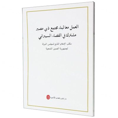 [N]携手构建网络空间命运共同体(阿拉伯文版)-9787119131658