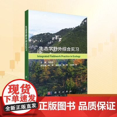 生态学野外综合实习:冯兆忠 编 大中专理科科技综合 大中专 科学出版社