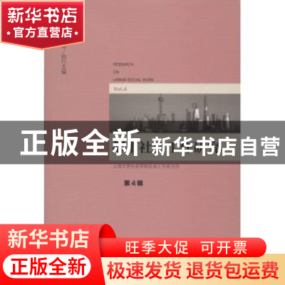 正版 都市社会工作研究:第4辑:Vol.4 张文宏主编 社会科学文献出