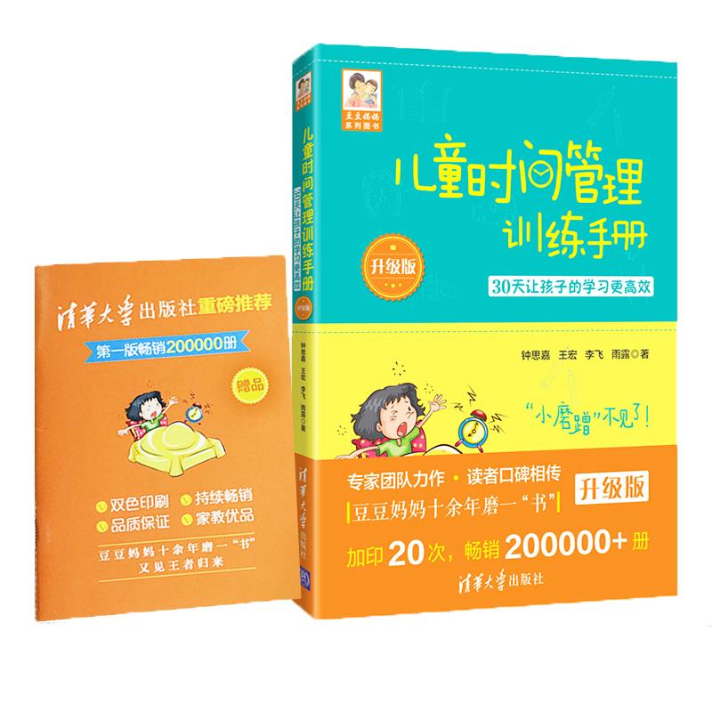 正版新书]儿童时间管理训练手册(升级版):30天让孩子的学习更