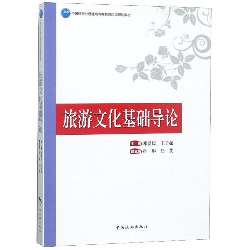 旅游文化基础导论 邓爱民,王子超 编 大中专 文轩网
