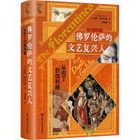正版新书]佛罗伦萨的文艺复兴人 从但丁到伽利略(英)保罗·斯特拉