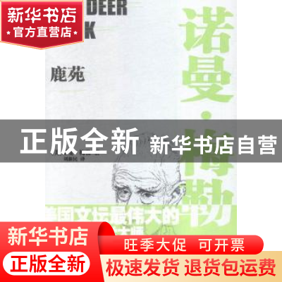 正版 鹿苑(精) [美]诺曼·梅勒 江苏凤凰文艺出版社 9787539984926