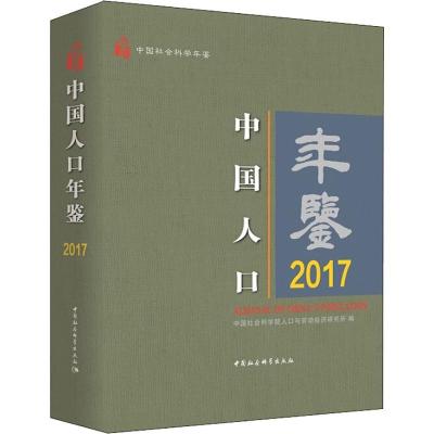 正版新书]中国人口年鉴 2017中国社会科学院人口与劳动经济研究