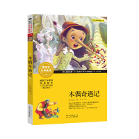 醉染图书木偶奇遇记9787530153727