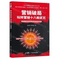 [N]营销破局(玩转营销十八般武艺)-9787545485455