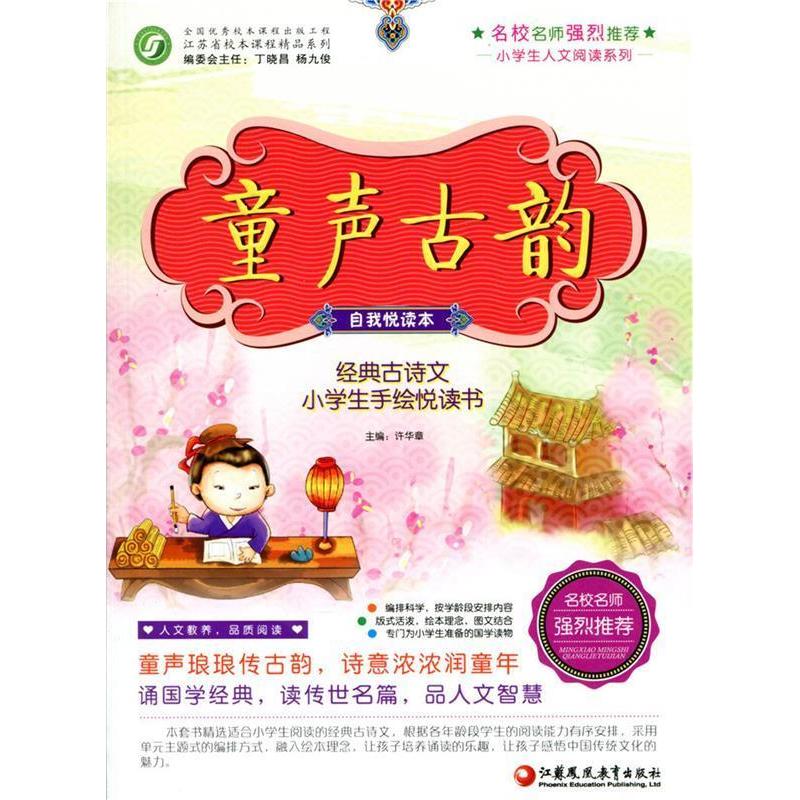 正版新书]童声古韵-经典古诗文学生手绘悦读书许华章 编97875499