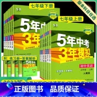 [人教版]七年级下册语数英政史地生7本套装 七年级/初中一年级 [正版]科目任选2024新版五年中考三年模拟七年级下册语