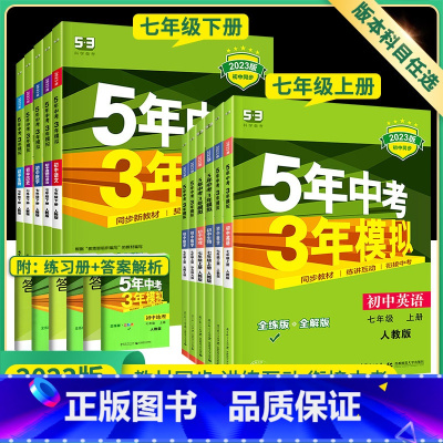 [人教版]七年级下册语数英政史地生7本套装 七年级/初中一年级 [正版]科目任选2024新版五年中考三年模拟七年级下册语