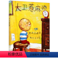 [正版]大卫惹麻烦精装硬壳绘本宝宝经典童话故事书0-2-3-4-5-6周岁少幼儿启蒙教育图画书儿童读物小学生一二年级