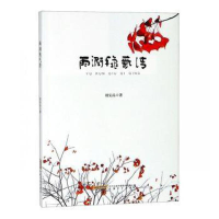 正版新书]雨润秋气清胡安品9787539665252