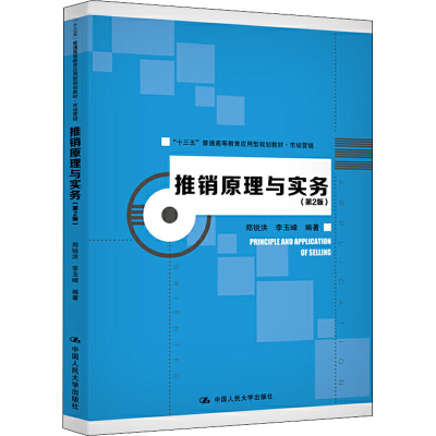 醉染图书推销原理与实务(第2版)9787300278995