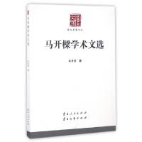 正版新书]马开樑学术文选/学术名家文丛/云南文库马开樑|总主编: