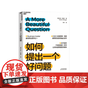 [正版]如何提出一个好问题 Business Insider蕞佳商业图书之一关于提问不容忽视的一本书快速掌握提问框架企业