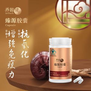 无限极养固健臻源胶囊 增强免疫力 抗氧化 无限极臻源胶囊 63g(约180粒)/瓶