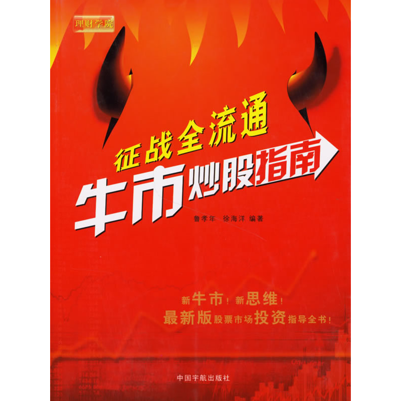 正版新书]征战全流通牛市炒股指南鲁孝年 徐海洋9787802181960