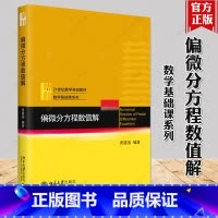 偏微分方程数值解 [正版]偏微分方程数值解 黄建国 多角度讲授偏微分方程 求解偏微分方程定解问题两大类方法 有限差分方法