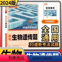 [正版]2024版腾远高考生物遗传题 解题达人高考题型专项训练题型全国通用理科综合知识点高中分题型强化高三复习资料一二