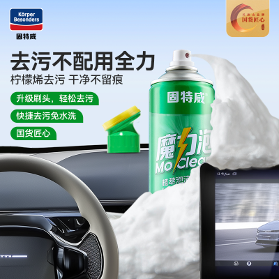固特威汽车内饰清洗剂内饰清洁剂泡沫清洗剂内饰皮革免洗清洁神器强力去污
