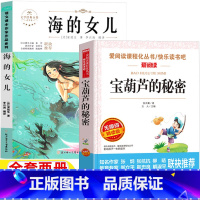[两册]海的女儿+宝葫芦的秘密 [正版]宝葫芦的秘密四年级下册必读课外书张天翼著海的女儿丹麦作家安徒生著4四年级人民教育