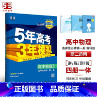 物理[鲁科版] 选择性必修第一册 [正版]2024版五年高考三年模拟高一高二语文数学英语物理化学生物地理历史政治必修第一