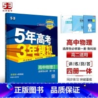 物理[鲁科版] 选择性必修第一册 [正版]2024版五年高考三年模拟高一高二语文数学英语物理化学生物地理历史政治必修第一