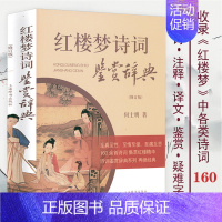 [正版] 红楼梦诗词鉴赏辞典 红楼梦诗词精华鉴赏注释翻译鉴赏疑难字词注释典故解读结合小说内容品评中国古典诗词书籍