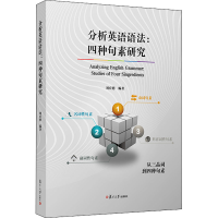 [M]分析英语语法:四种句素研究-9787309159301