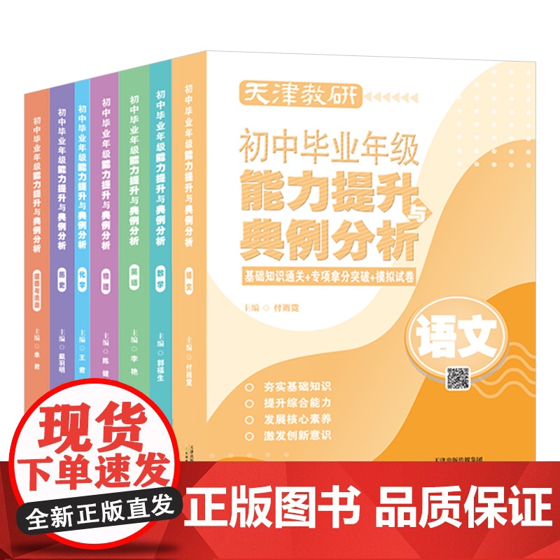 天津教研初中毕业年级能力提升与典例分析 语文/数学/英语/物理/化学/历史/道德与法治 初三 九年级 复习 考试 天津教