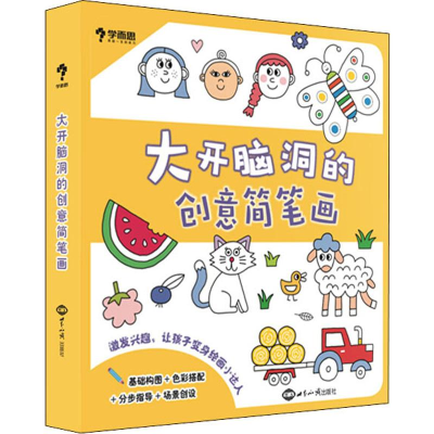 醉染图书大开脑洞的创意简笔画(6册)9787501260942