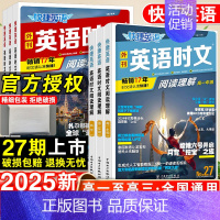 高二 英语时文阅读(24+25+26期)3本套装 高中通用 [正版]27期2025版活页快捷英语时文阅读英语高一二三高考