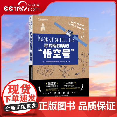 [央视网]中国空间科学卫星之书 寻找暗物质的 悟空号 中国空间科学卫星之书DL
