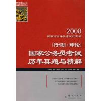 正版新书]2008[行测]+[申论]国家公务员考试历年真题与精解万源