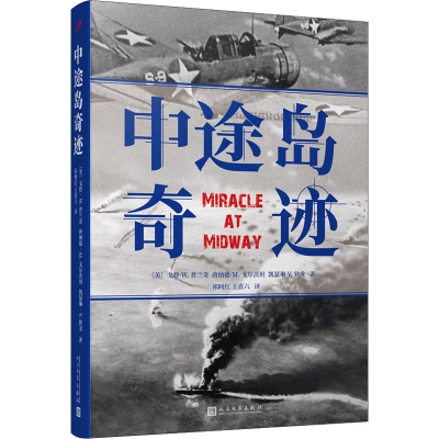 正版新书]中途岛奇迹(美)戈登·W.普兰奇,(美)唐纳德·M.戈尔茨坦,