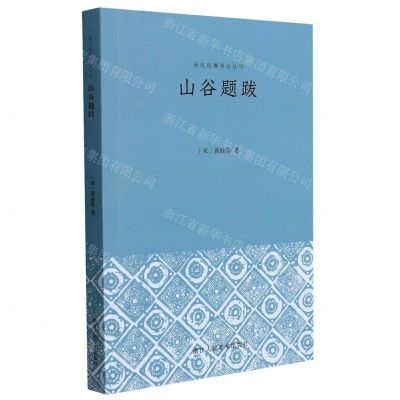 [N]山谷题跋/历代经典书论丛刊-9787534092671