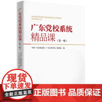 广东党校系统精品课程第一辑贯彻落实省委“1310”具体部署系列丛书中共广东省委党校广东行政学院广东人民出版社出版