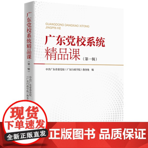 广东党校系统精品课程第一辑贯彻落实省委“1310”具体部署系列丛书中共广东省委党校广东行政学院广东人民出版社出版
