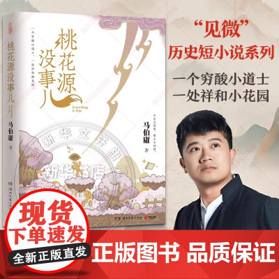 桃花源没事儿 马伯庸新书“见微”短小说系列第三本 延续长安的荔枝太白金星有点烦的社畜故事风格穷酸小道士祥和桃花源 历史