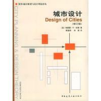 正版新书]城市设计(修订版)/国外城市规划与设计理论译丛埃德