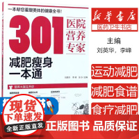 301医院营养专家:减肥瘦身一本通刘英华,李峰,张永 主编化学工业出版社9787122294937保健/心理类书籍/饮食