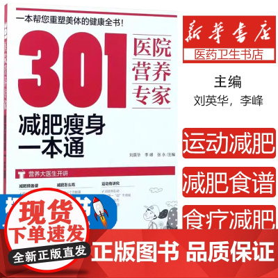 301医院营养专家:减肥瘦身一本通刘英华,李峰,张永 主编化学工业出版社9787122294937保健/心理类书籍/饮食