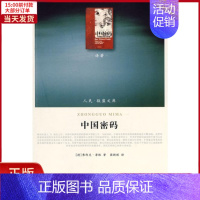 [正版]全新 中国密码—(译著类)(人民联盟文库) 社会科学/社会科学总论 9787010086279